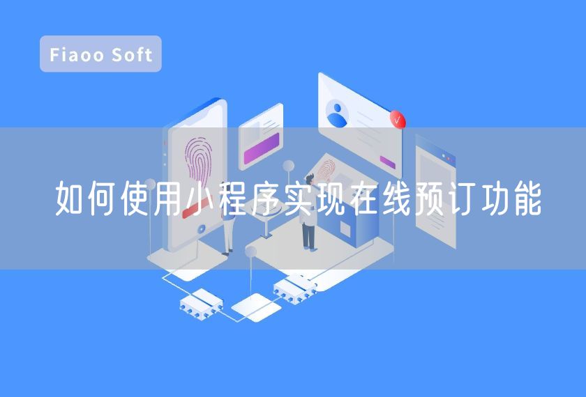 如何使用小程序實現(xiàn)在線預訂功能