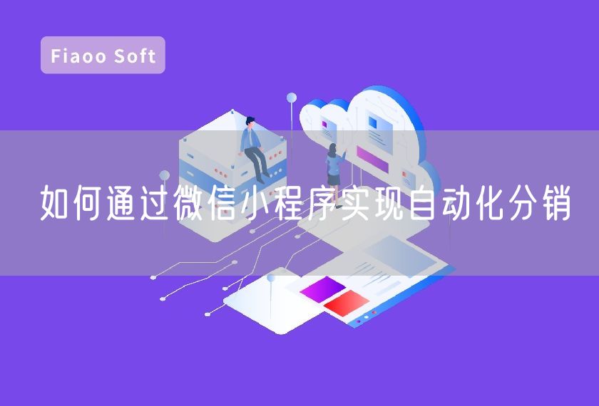 如何通過微信小程序實現(xiàn)自動化分銷