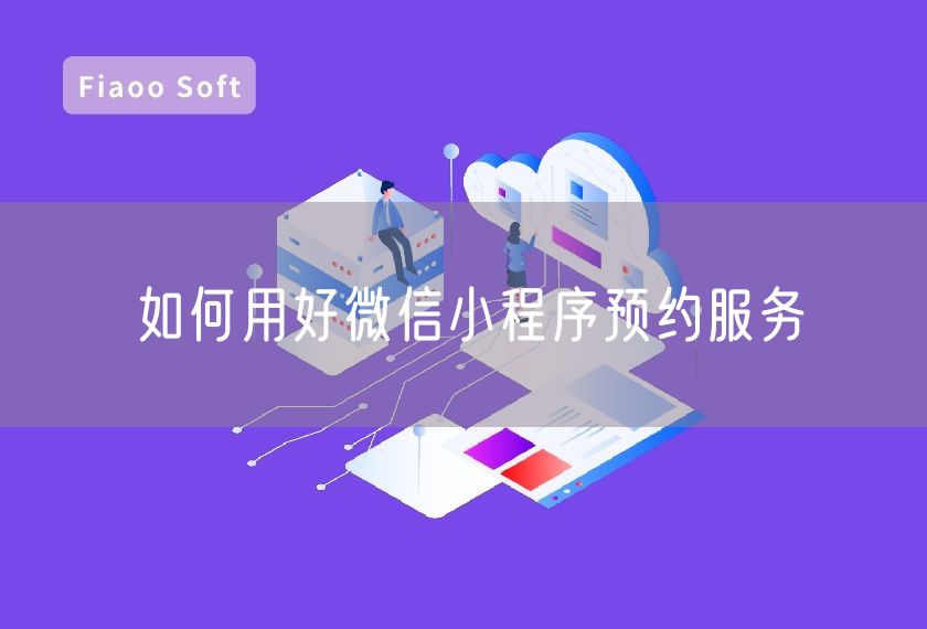 如何用好微信小程序預(yù)約服務(wù)