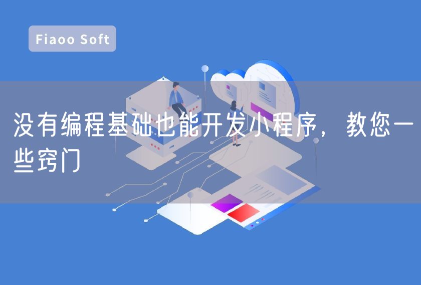 沒有編程基礎(chǔ)也能開發(fā)小程序，教您一些竅門