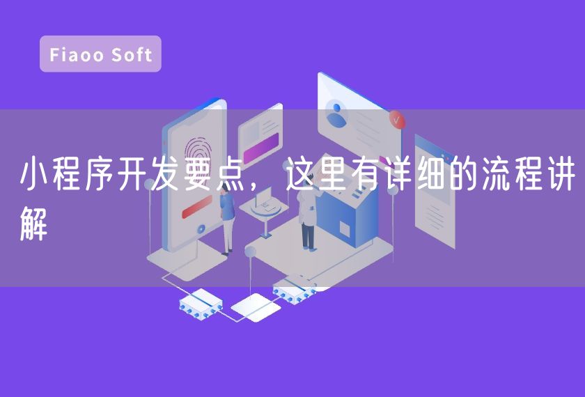 小程序開發(fā)要點(diǎn)，這里有詳細(xì)的流程講解