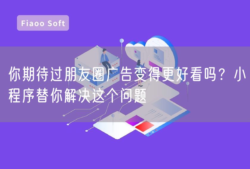 你期待過(guò)朋友圈廣告變得更好看嗎？小程序替你解決這個(gè)問(wèn)題