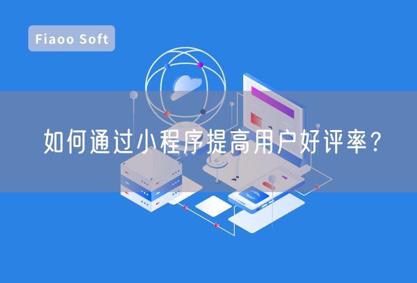 如何通過(guò)小程序提高用戶好評(píng)率？