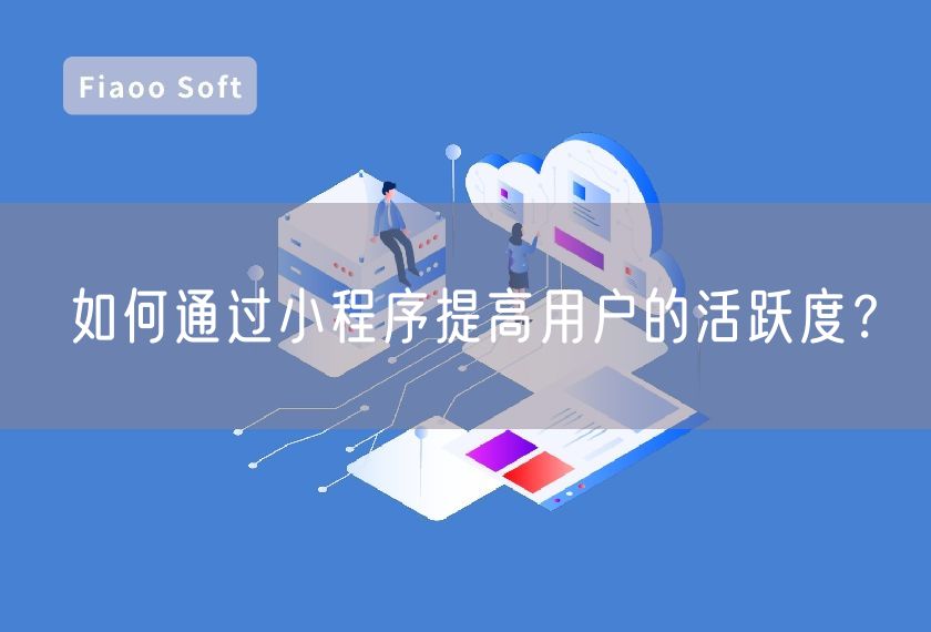 如何通過(guò)小程序提高用戶的活躍度？