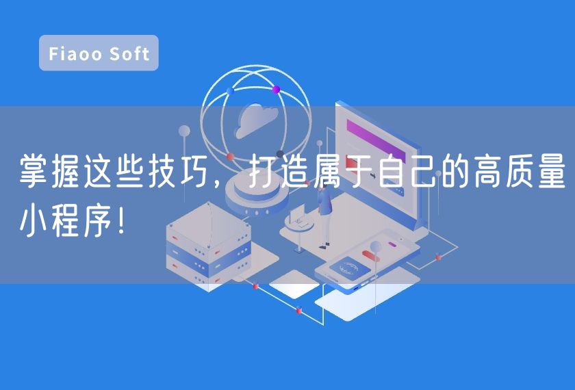 掌握這些技巧，打造屬于自己的高質(zhì)量小程序！