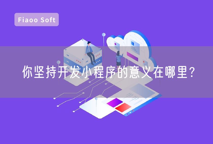 你堅(jiān)持開發(fā)小程序的意義在哪里？