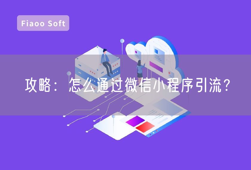 攻略：怎么通過微信小程序引流？