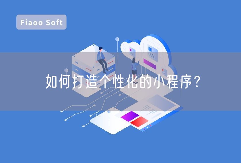 如何打造個性化的小程序？