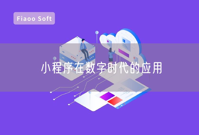 小程序在數(shù)字時代的應(yīng)用