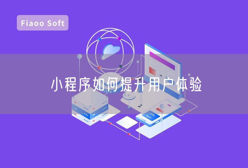 小程序如何提升用戶體驗