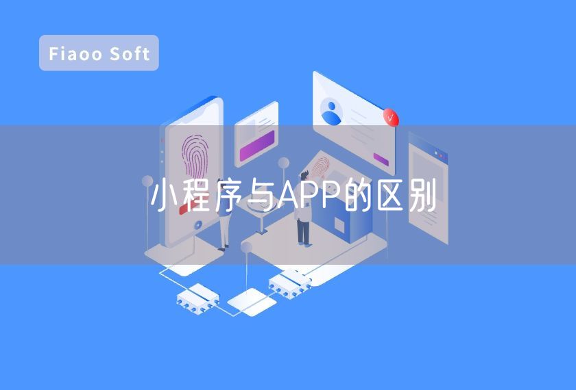 小程序與APP的區(qū)別