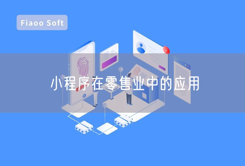 小程序在零售業(yè)中的應(yīng)用