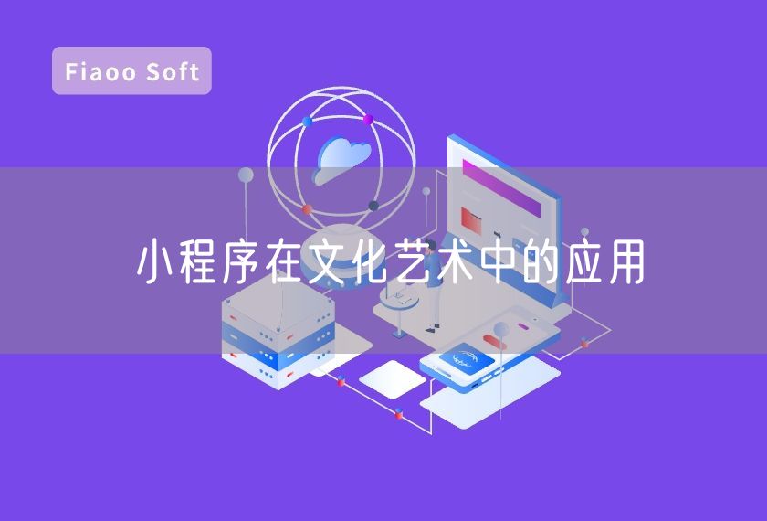 小程序在文化藝術(shù)中的應(yīng)用