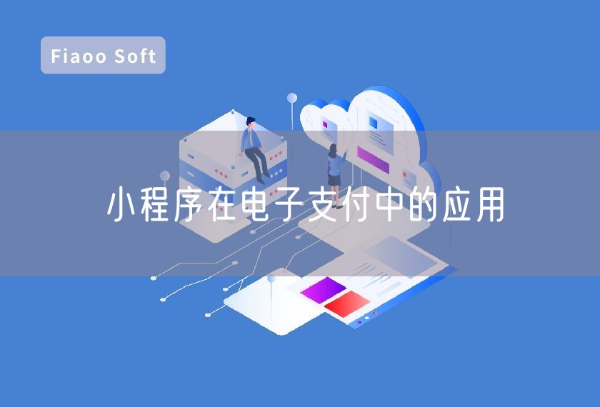小程序在電子支付中的應(yīng)用