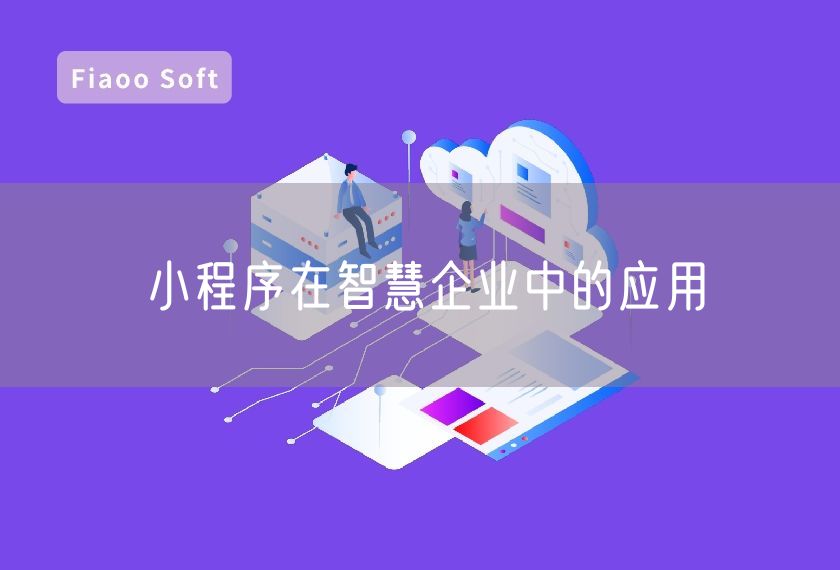 小程序在智慧企業(yè)中的應(yīng)用