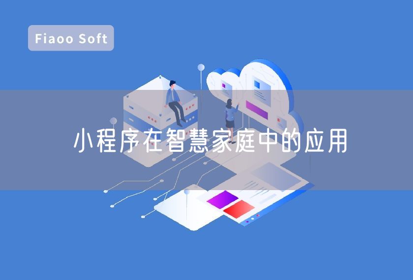 小程序在智慧家庭中的應(yīng)用