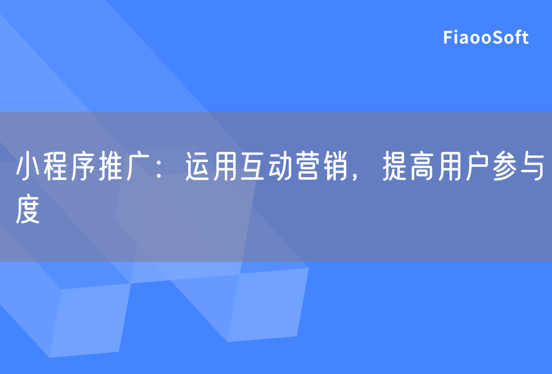 小程序推廣：運用互動營銷，提高用戶參與度