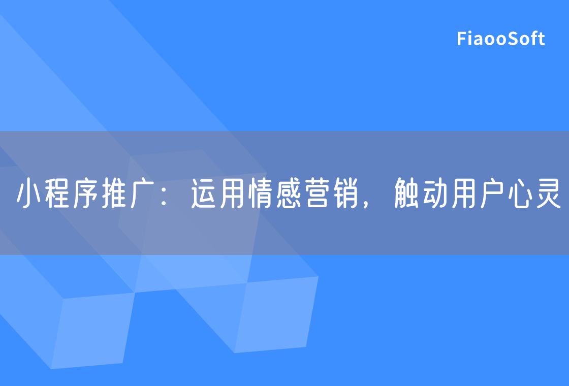 小程序推廣：運用情感營銷，觸動用戶心靈