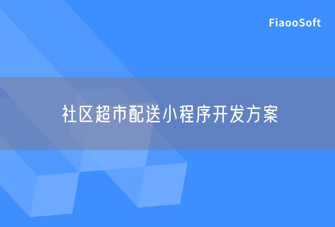 社區(qū)超市配送小程序開發(fā)方案