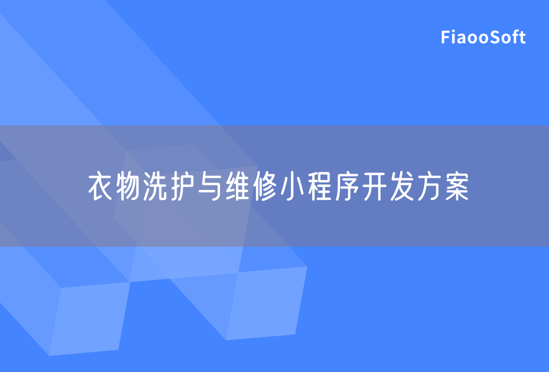 衣物洗護(hù)與維修小程序開發(fā)方案