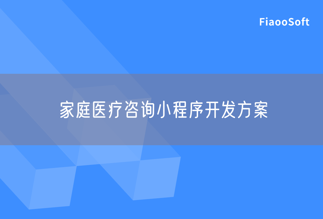 家庭醫(yī)療咨詢小程序開發(fā)方案