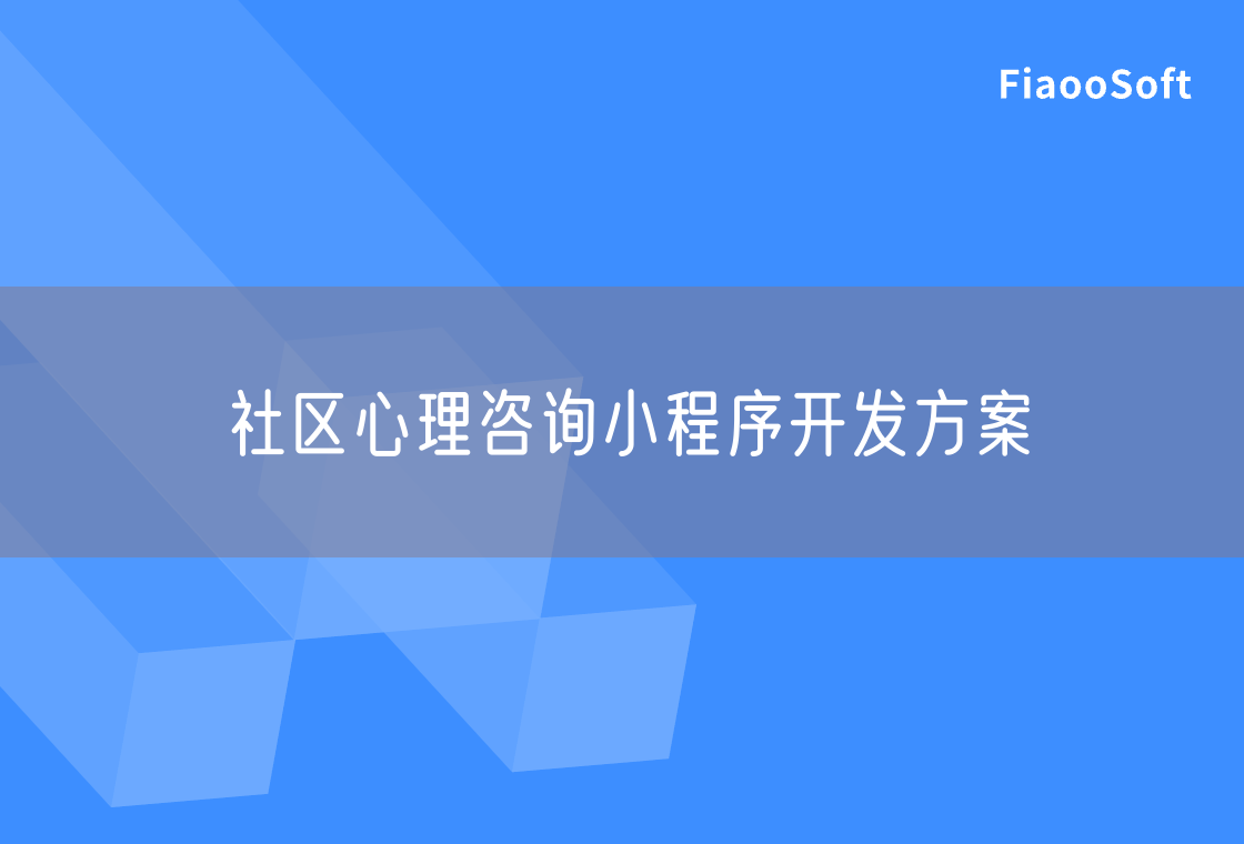 社區(qū)心理咨詢小程序開發(fā)方案