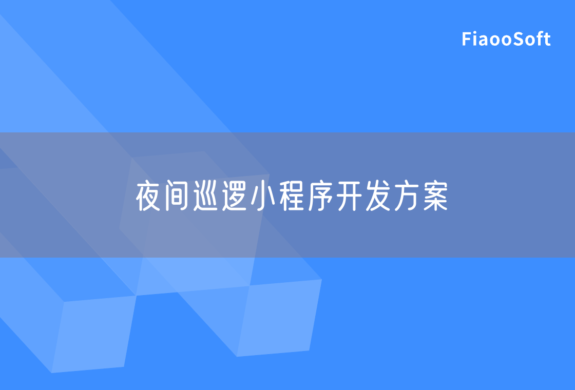 夜間巡邏小程序開發(fā)方案