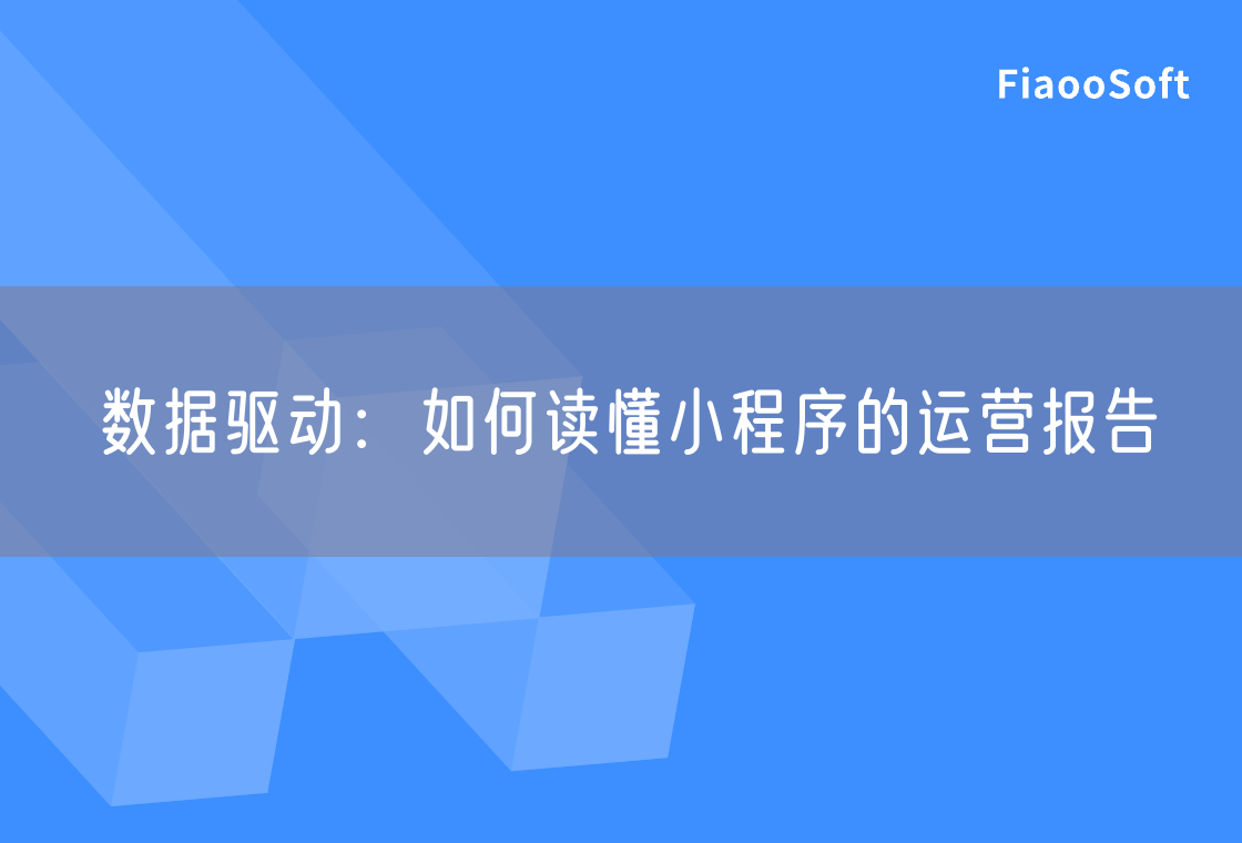 數(shù)據(jù)驅動：如何讀懂小程序的運營報告