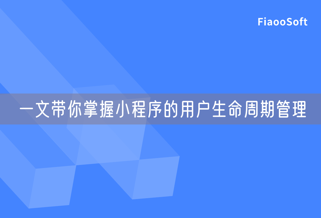 一文帶你掌握小程序的用戶生命周期管理