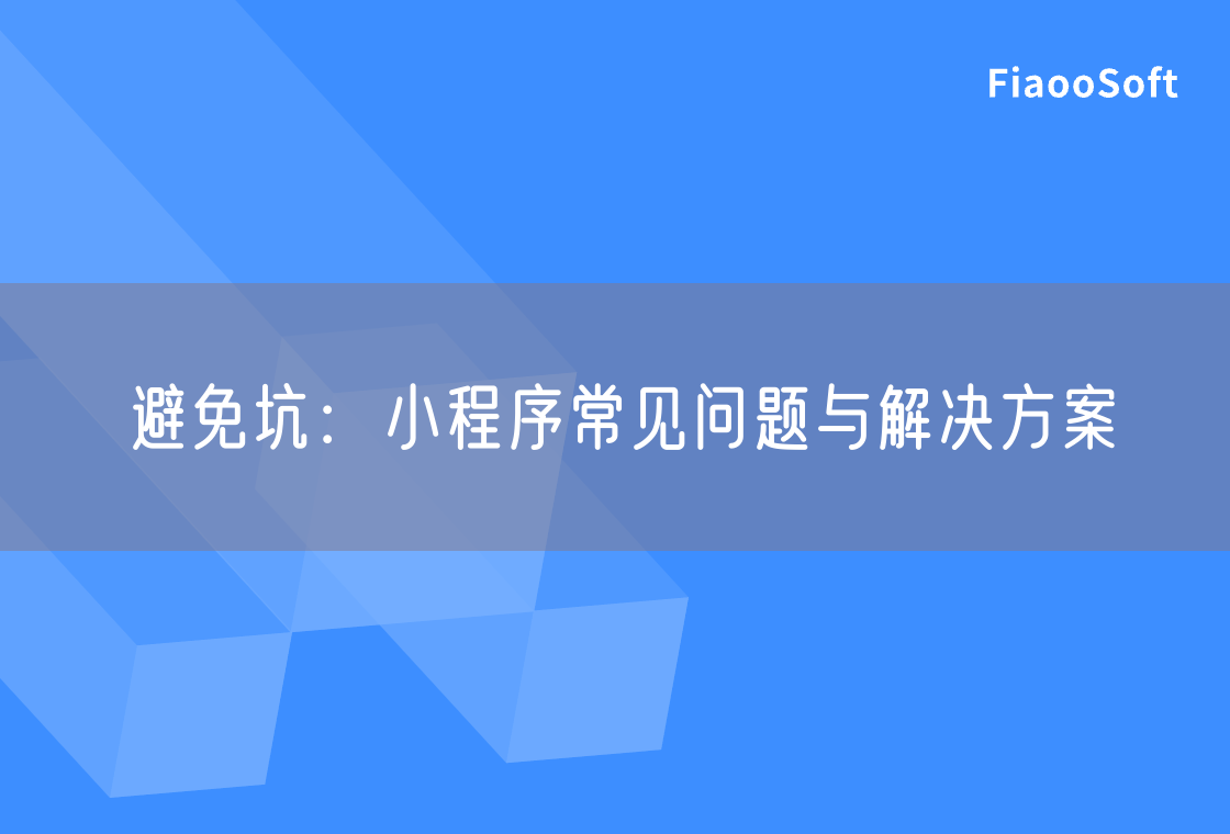 避免坑：小程序常見問題與解決方案