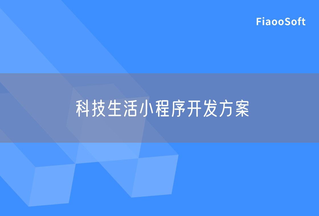 科技生活小程序開發(fā)方案