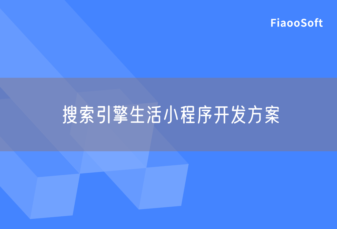 搜索引擎生活小程序開發(fā)方案