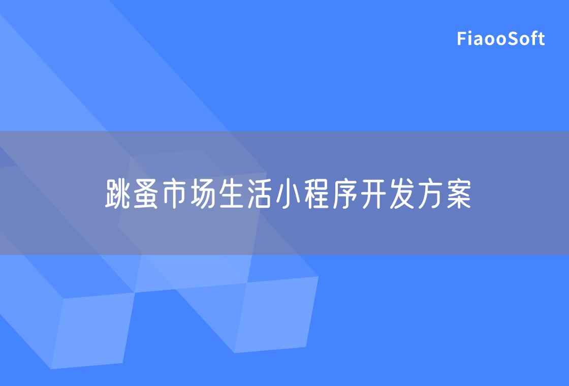 跳蚤市場生活小程序開發(fā)方案