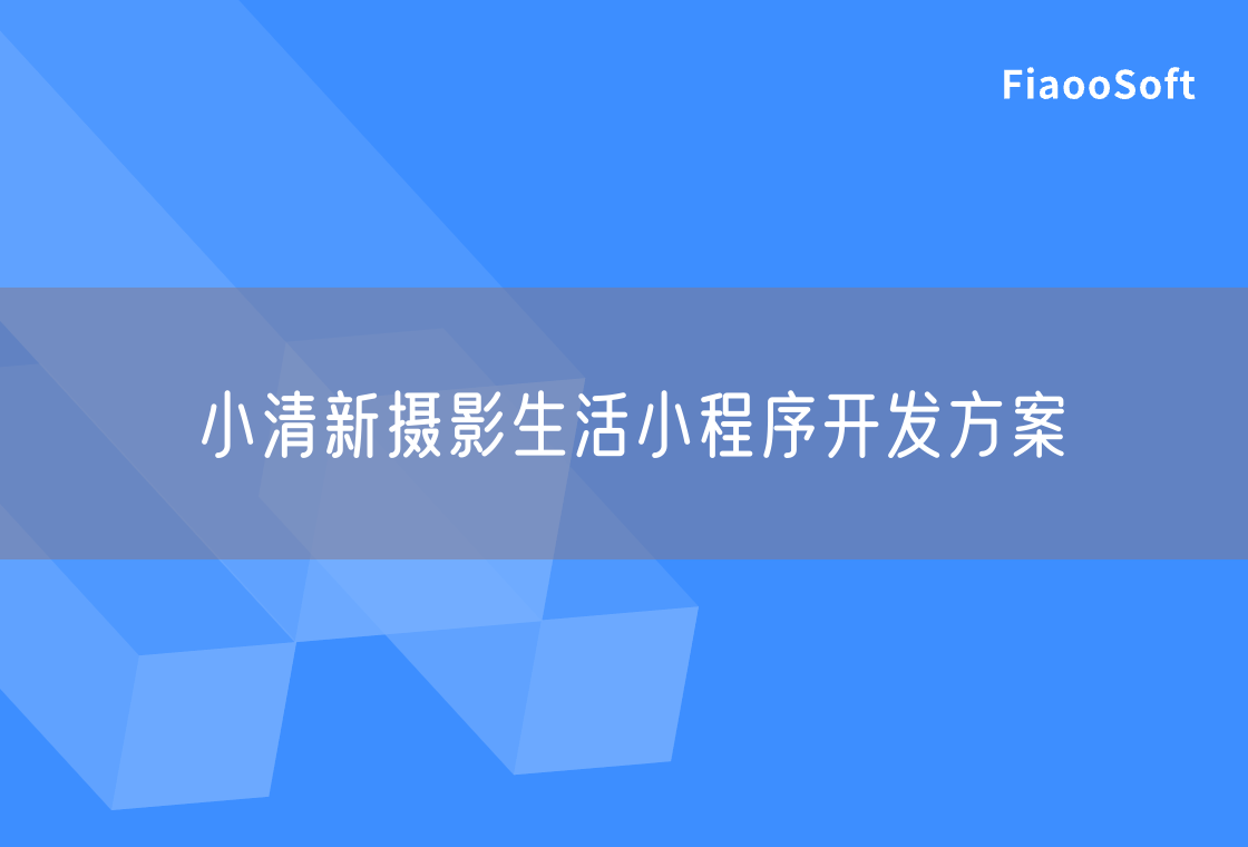 小清新攝影生活小程序開(kāi)發(fā)方案