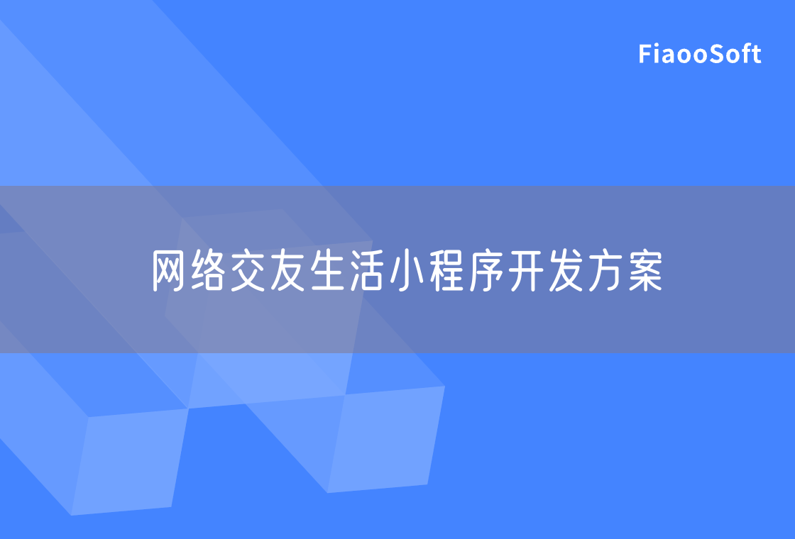 網(wǎng)絡(luò)交友生活小程序開發(fā)方案
