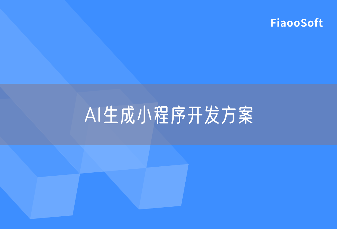 AI生成小程序開發(fā)方案