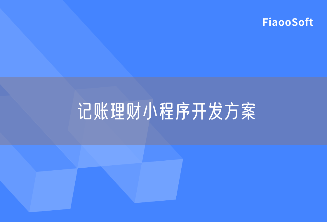 記賬理財(cái)小程序開發(fā)方案
