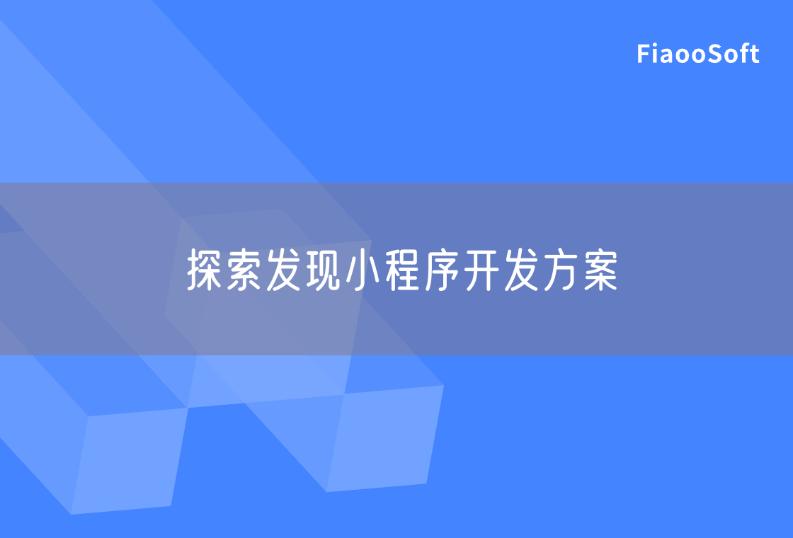 探索發(fā)現(xiàn)小程序開發(fā)方案