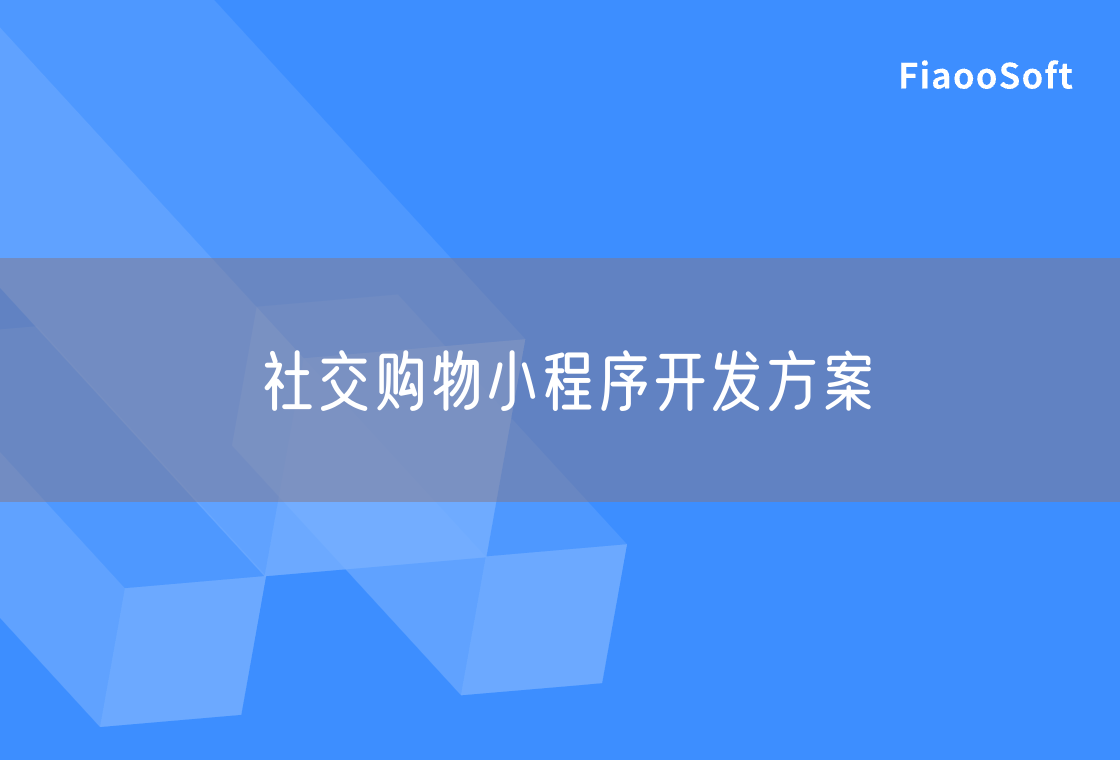 社交購物小程序開發(fā)方案