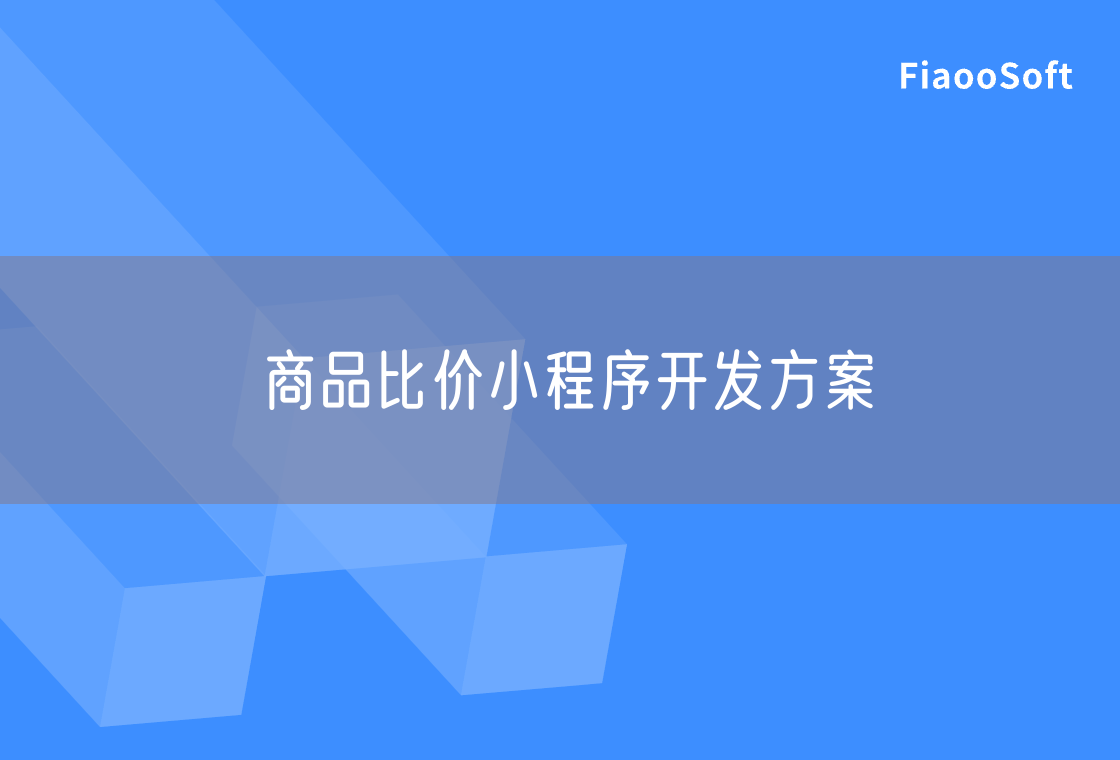 商品比價(jià)小程序開發(fā)方案
