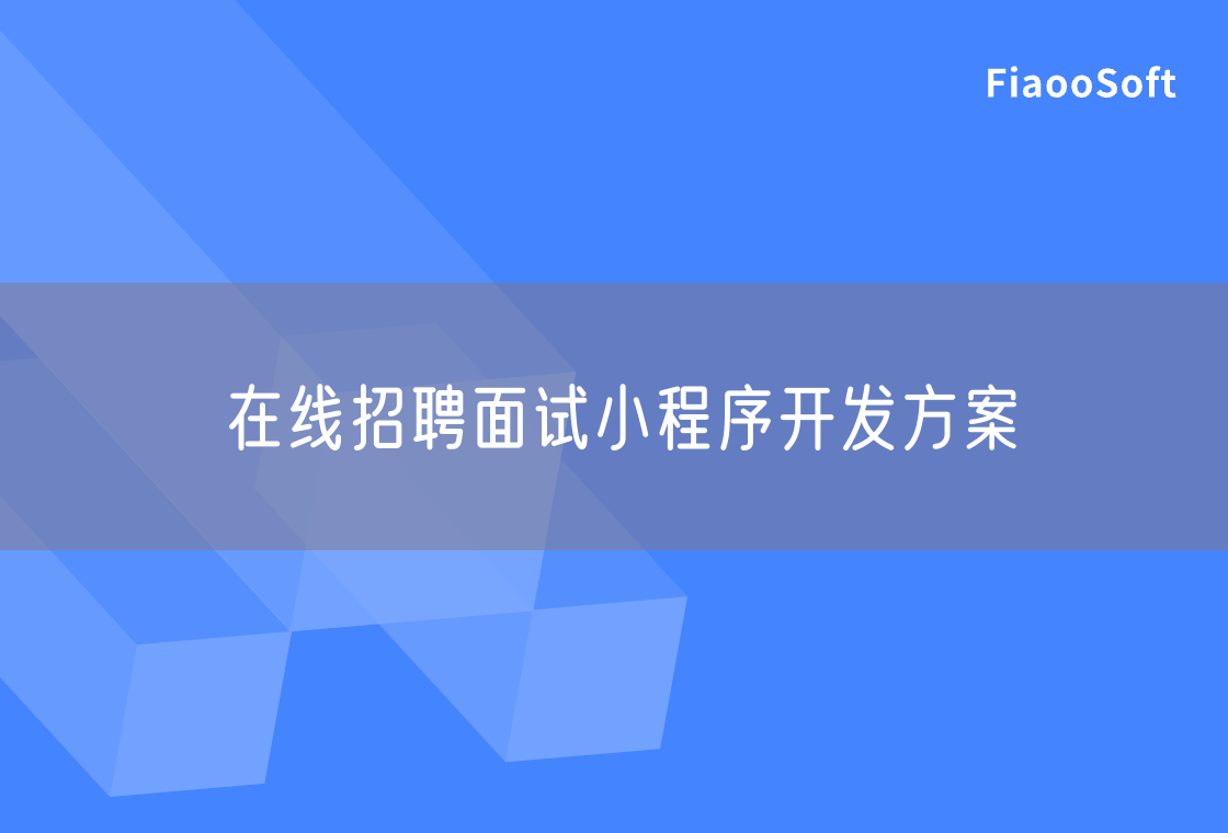 在線招聘面試小程序開發(fā)方案