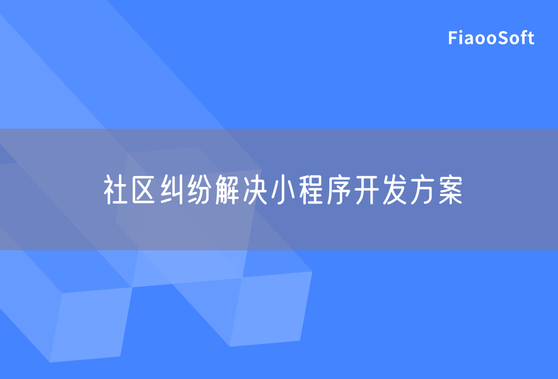 社區(qū)糾紛解決小程序開發(fā)方案