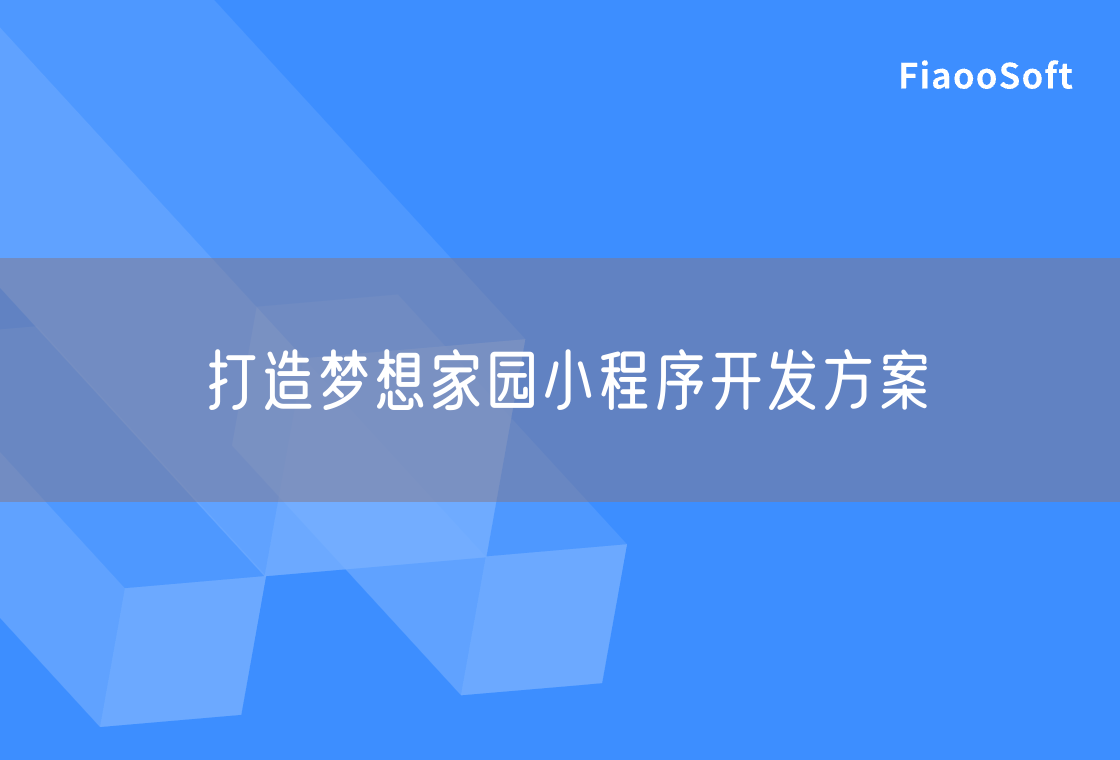 打造夢(mèng)想家園小程序開發(fā)方案