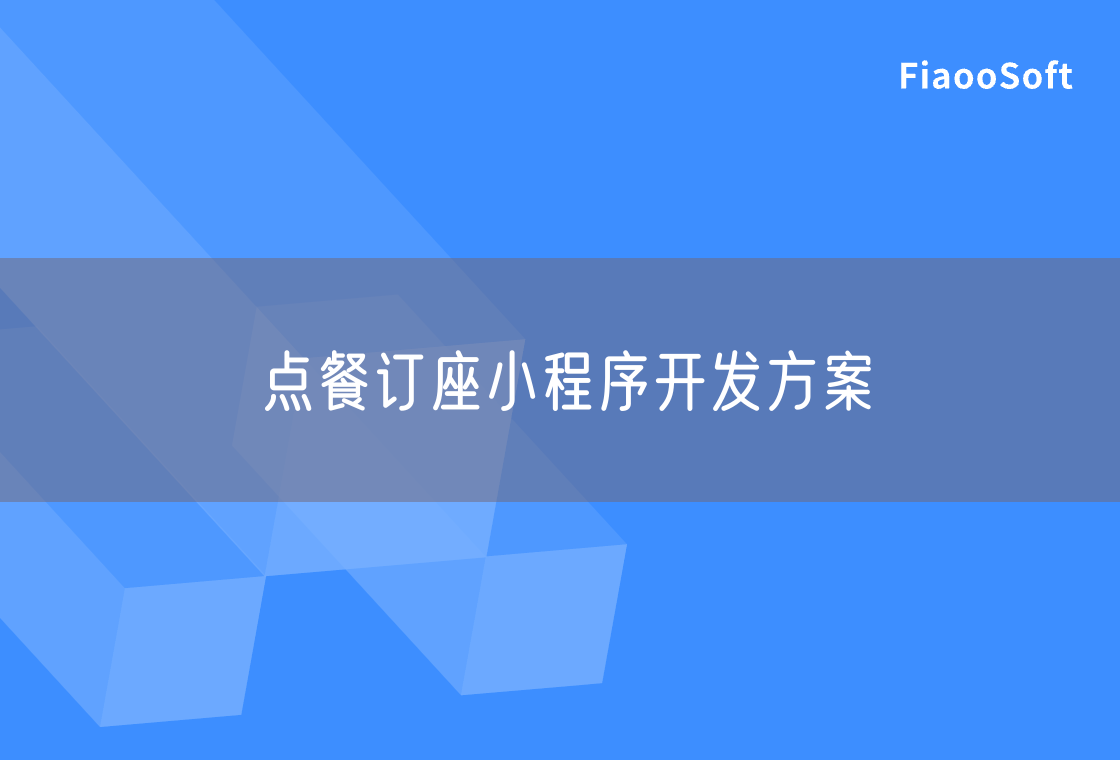 點(diǎn)餐訂座小程序開發(fā)方案