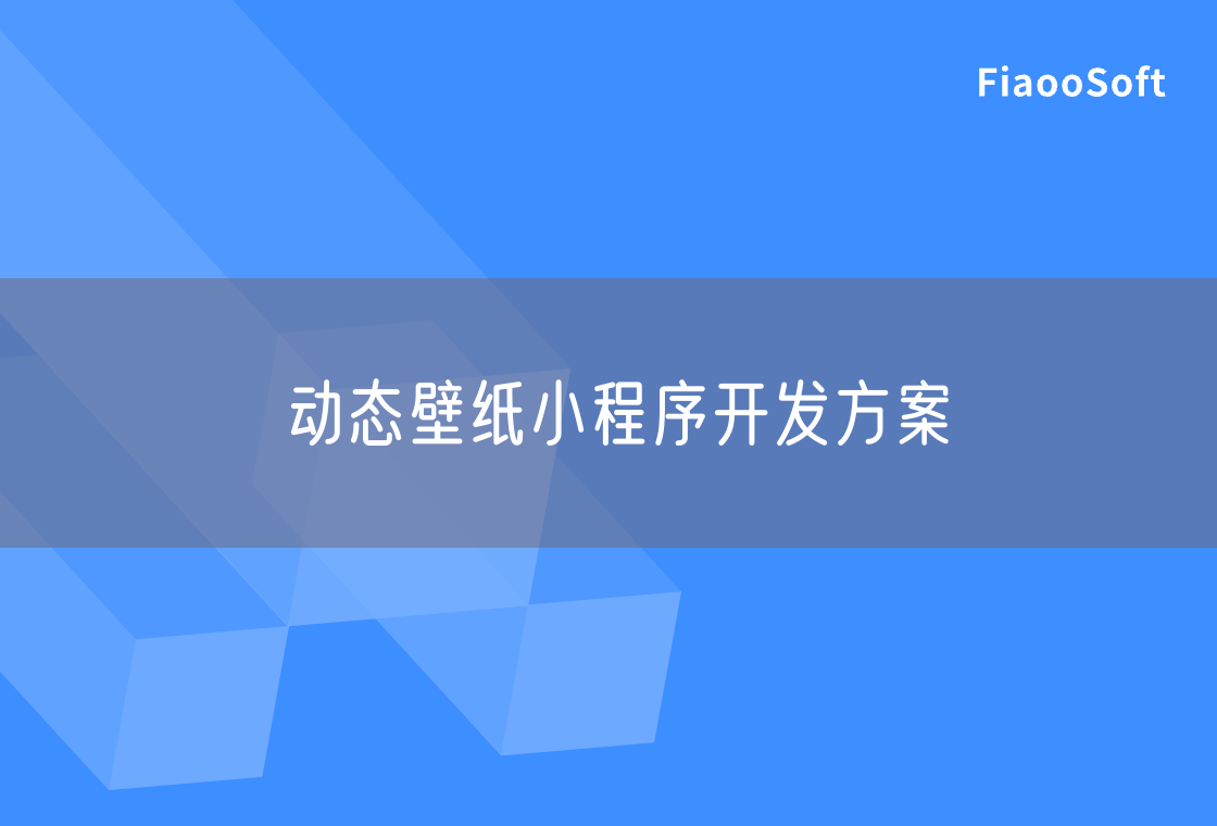 動態(tài)壁紙小程序開發(fā)方案