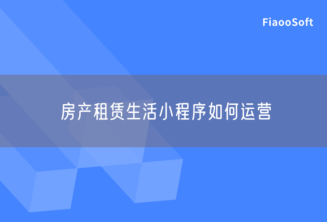 房產(chǎn)租賃生活小程序如何運營