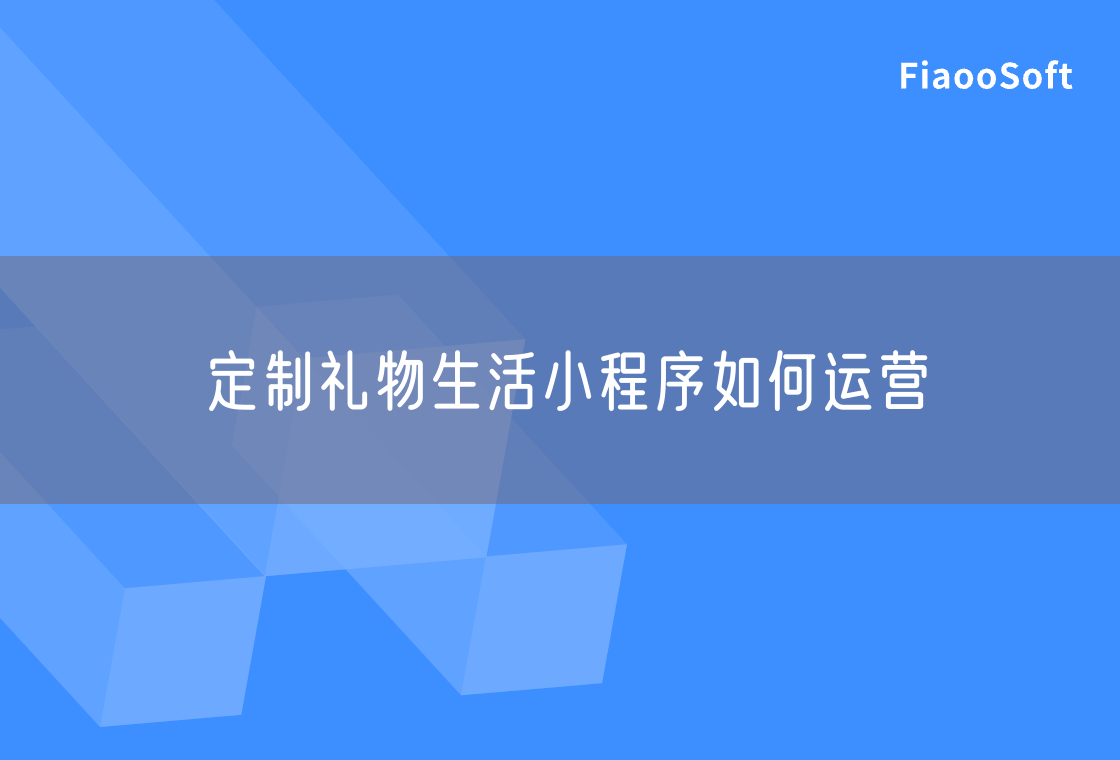 定制禮物生活小程序如何運營