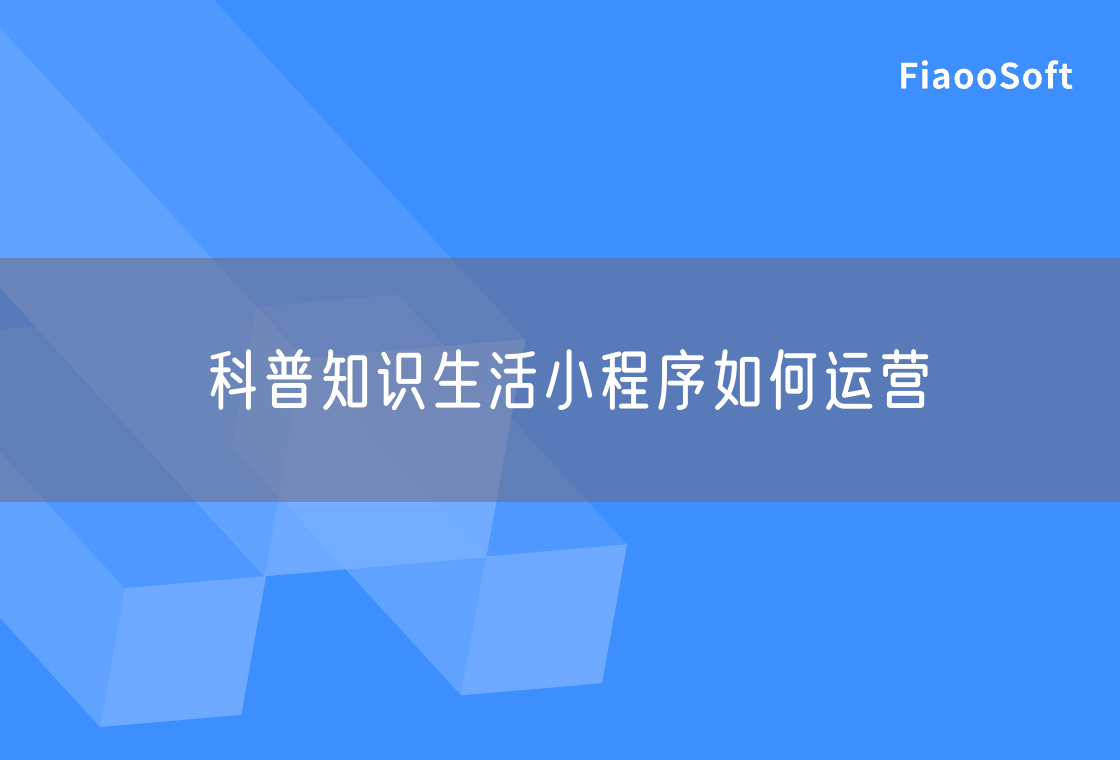 科普知識生活小程序如何運營