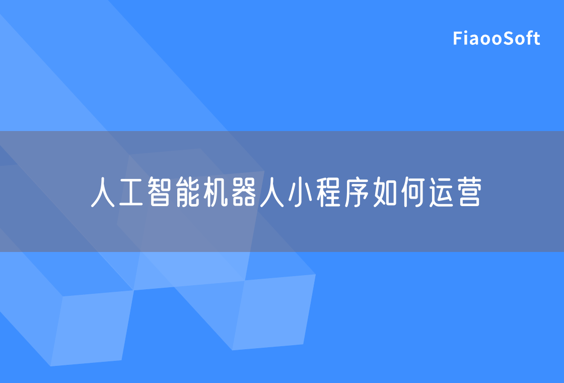 人工智能機器人小程序如何運營