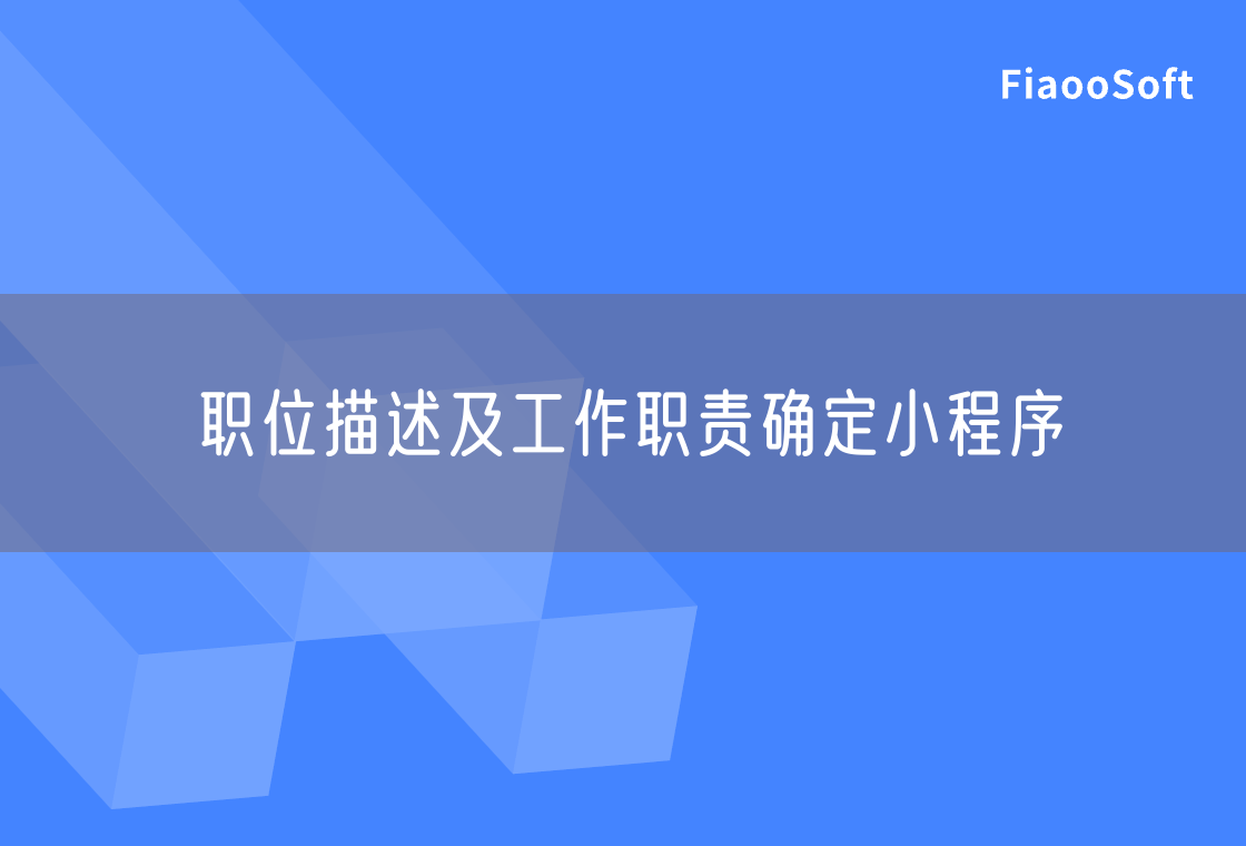 職位描述及工作職責確定小程序